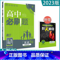 [历史]选择性必修一 人教版 高中通用 [正版]2023高中必刷题上下册数学物理化学生物必修一二人教版数学必修12RJA