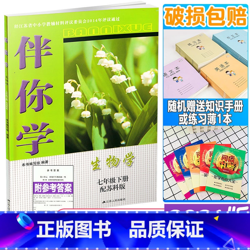 [正版]2021春新版中学教辅苏科版生物学伴你学七年级下册7年级下册生物配苏教版含参考答案学校使用同步教辅书江苏人民出