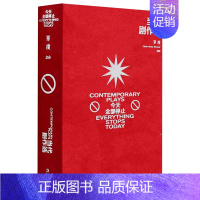 [正版]当代剧作选今天全部停止单读 上海文艺出版社 中国文学作品集 9787532182664
