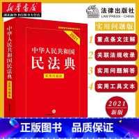 [正版]新旧版随机发内容一致 中华人民共和国民法典 实用问题版 中国民法典物权法劳动法公司法合同法法条法律 全国两会修