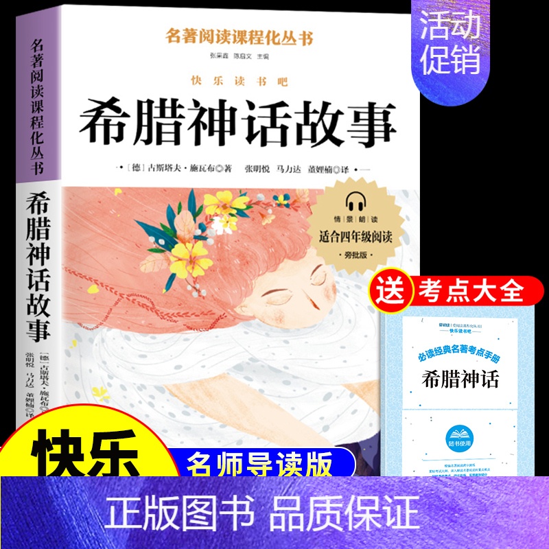 [送考点]希腊神话故事 [正版]山海经小学生版四年级上册阅读课外书必读原著快乐读书吧四上书籍配套人教三海经红色经典五年级