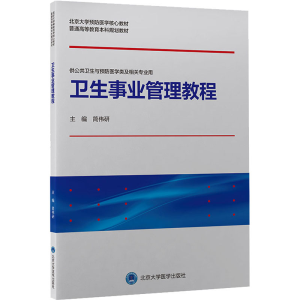 醉染图书卫生事业管理教程9787565925108