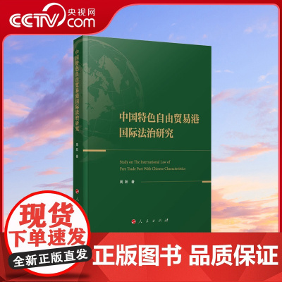[央视网]中国特色自由贸易港国际法治研究 周阳著 人民出版社