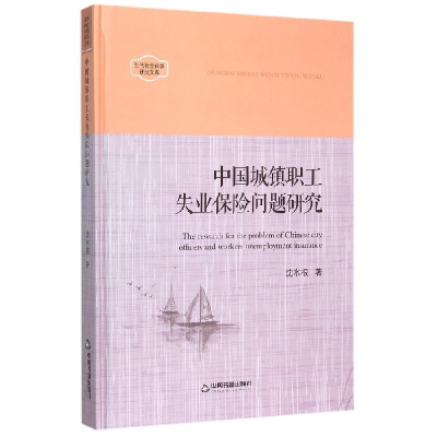 正版新书]中国书籍文库 中国城镇职工失业保险问题研究沈水根
