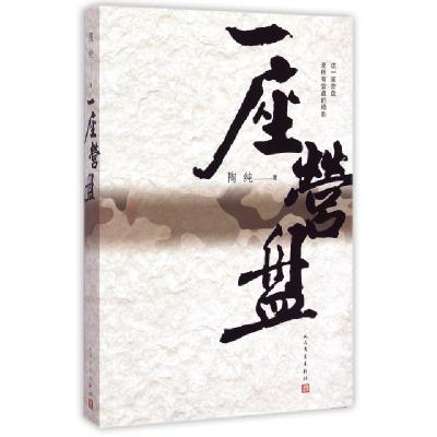 正版新书]一座营盘陶纯9787020107957