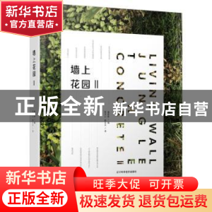 正版 墙上花园:Ⅱ:Ⅱ 童家林编 辽宁科学技术出版社 9787559102