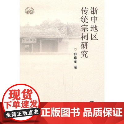 浙中地区传统宗祠研究 邵建东 浙江大学出版社 正版书籍