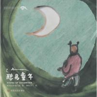 正版新书]听见童年听见童年编写组9787517117513