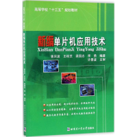 醉染图书新编单片机应用技术9787560369686