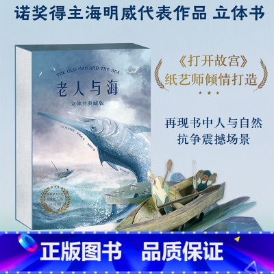 老人与海 立体典藏版 [正版]老人与海(立体典藏版) 3D立体书 立体装置互动演绎 少儿立体书 世界名著立体书 出品