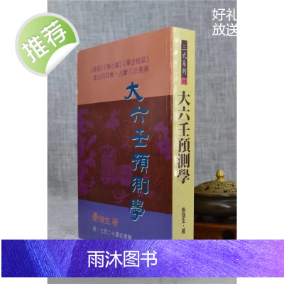 正版 大六壬预测学 秦瑞生 武陵