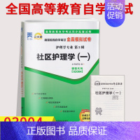 [正版]自考通试卷3004 03004社区护理学一(一)全真模拟试卷单元冲刺试卷附串讲小抄小册子自考试卷中国言实出版社