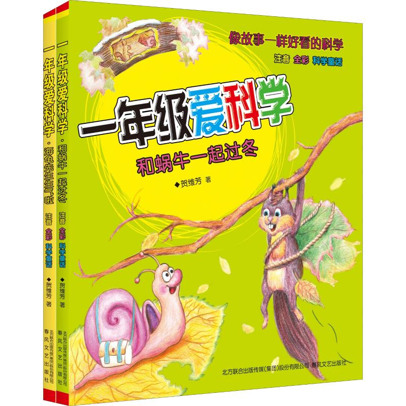 醉染图书一年级爱科学(注音全彩科学童话)(2册)9787531356400