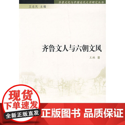 齐鲁文化与中国古代文学研究丛书——齐鲁文人与六朝文风