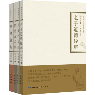 禅解儒道丛书