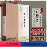 [正版] 世补斋医书 [清] 陆懋修 著 于峥 魏民注校 中医古籍出版社9787515205403