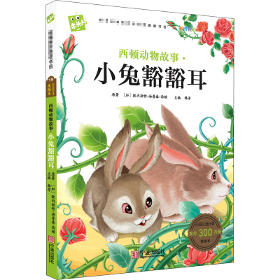 醉染图书西顿动物故事·小兔豁豁耳9787552609240