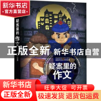 正版 疑案里的作文 蒋岭著 金城出版社 9787515517469 书籍