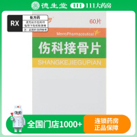 美罗 伤科接骨片 0.33g*60片*1瓶/盒