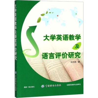 大学英语教学及语言评价研究