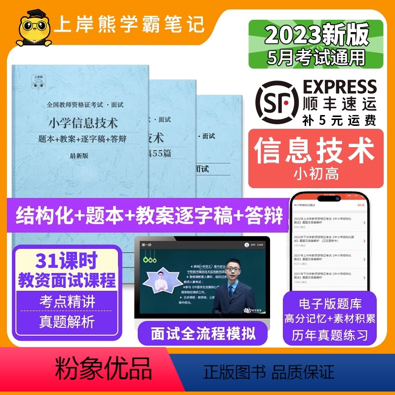 小学信息技术试讲+55篇纯逐字稿 [正版]23年新 信息技术教资面试笔记 上岸熊 教师资格证面试 小学初中高中 考试结构