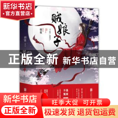 正版 贼娘子 烟秾著 北京联合出版公司 9787559616906 书籍