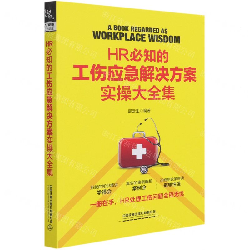 [N]HR必知的工伤应急解决方案实操大全集-9787113275648