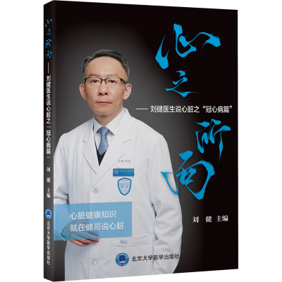 [M]心之所向——刘健医生说心脏之