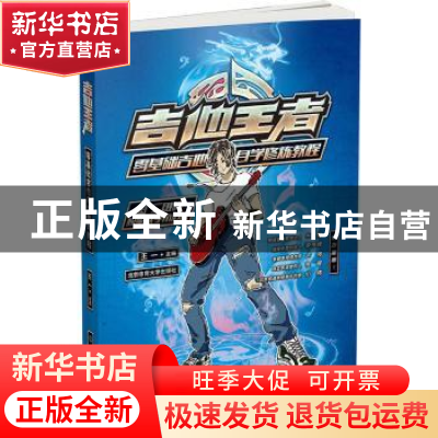 正版 吉他王者:零基础吉他自学修炼教程 王一 北京体育大学出版社