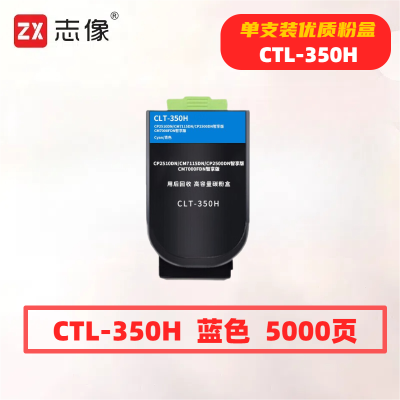 志像CTL-350H打印量5000页适用奔图CP2510DN/CM7115DN/CP2500DN粉盒(计价单位:只)蓝色