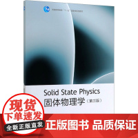 固体物理学(第三版) 胡安,章维益 编 大学教材大中专 正版图书籍 高等教育出版社