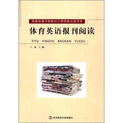 正版新书]体育英语报刊阅读王斌 编9787564427894
