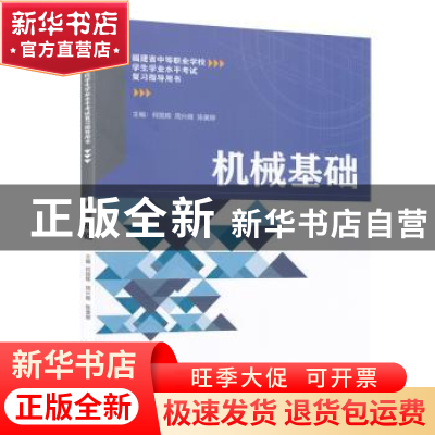 正版 机械基础(福建省中等职业学校学生学业水平考试复习指导用书