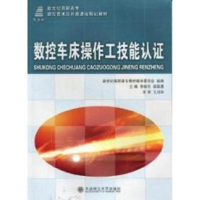 正版新书]数控车床操作工技能认证李桂云 梁国勇9787561165508