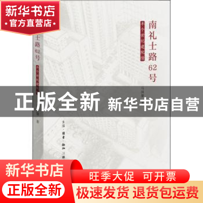 正版 南礼士路62号:半个世纪建院情 马国馨/著 生活.读书.新知三