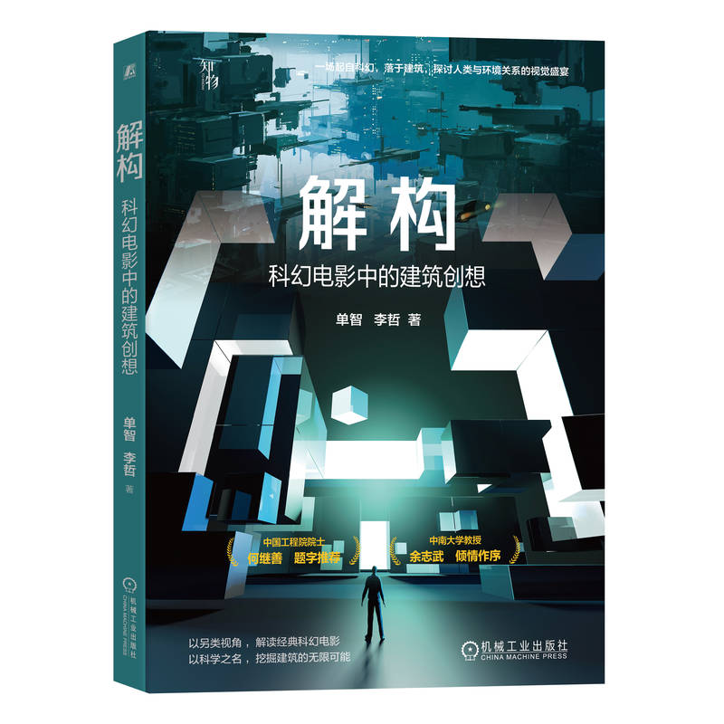 正版新书]解构 科幻电影中的建筑创想单智,李哲9787111722403