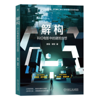 正版新书]解构 科幻电影中的建筑创想单智,李哲9787111722403