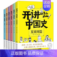 开讲啦中国史全6册 [正版]开讲啦中国史夏商周秦汉隋唐宋元明朝清朝篇中国历史这样讲很有趣有逻辑漫画版儿童 中国纺织出版社
