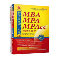 正版新书]2019机工版精点教材MBA、MPA、MPAcc管理类联考数学100