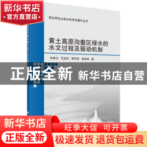 正版 黄土高原沟壑区绿水的水文过程及驱动机制 宋孝玉[等]著 科