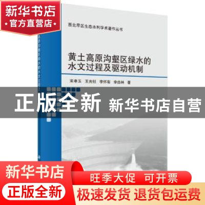 正版 黄土高原沟壑区绿水的水文过程及驱动机制 宋孝玉[等]著 科