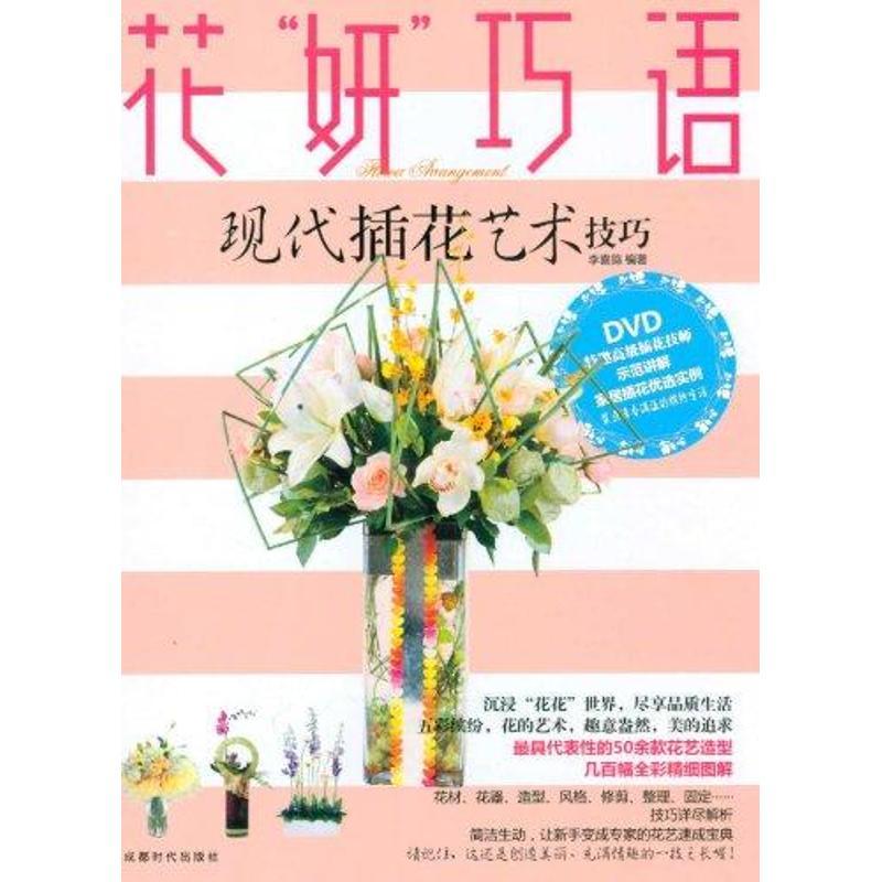 正版新书]花“妍”巧语李喜鸽9787546404301