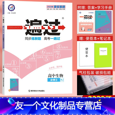 生物 高中二年级 [友一个正版]2023新版一遍过高中生物必修三 人教版RJ 高中高二生物必修3同步练习册 高中辅导资
