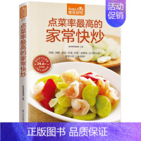 [正版]书籍 点菜率X高的家常快炒版 菜谱 美食 全民阅读