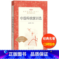 [正版]中国传统家训选人民文学出版社赵伯陶选注语文阅读小学 生三四 五六 年级9-11-13岁儿童青少年课外 书家风家