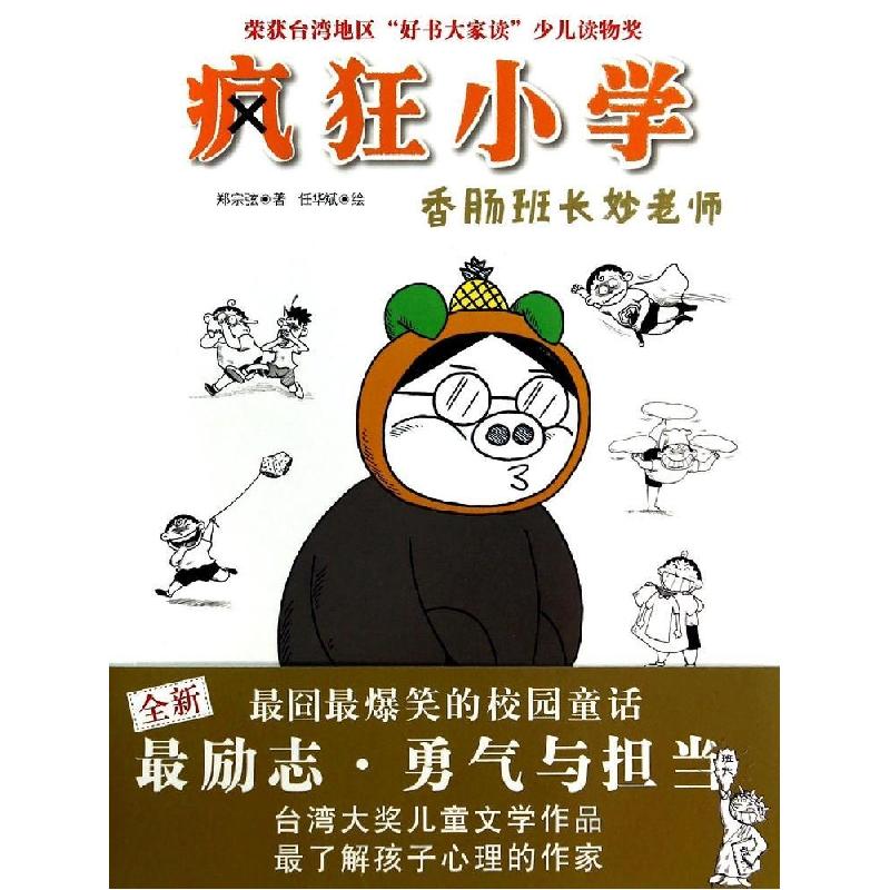 正版新书]疯狂小学?香肠班长妙老师郑宗弦9787537670470