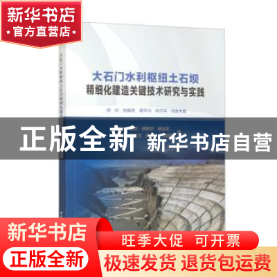 正版 大石门水利枢纽土石坝精细化建造关键技术研究与实践 赵宇飞