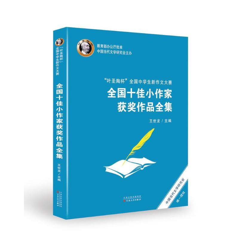 [M]"叶圣陶杯"全国中学生新作文大赛全国十佳小作家获奖作品全集-9787530678497