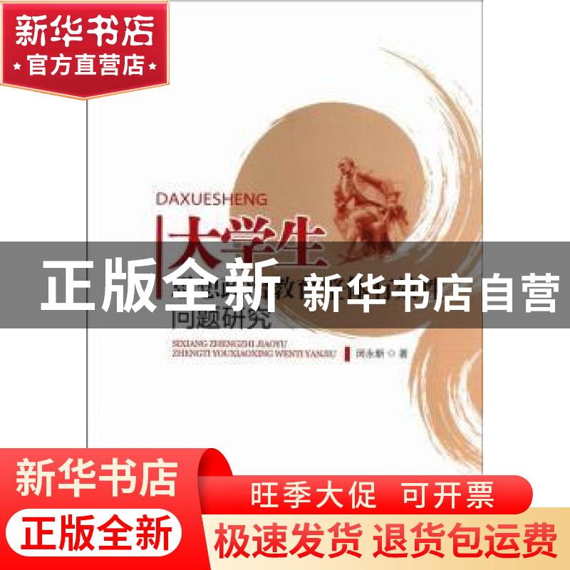 正版 大学生思想政治教育整体有效性问题研究 闵永新著 中国社会