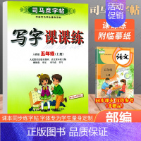五年级上册语文 [正版]人教版 司马彦练字帖一年级写字课课练二年级三四五年级上册下册语文英语六年级同步钢笔楷书小学生描红